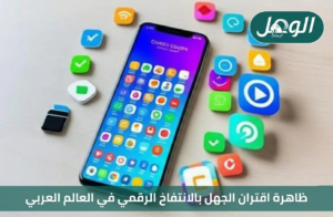 غالباً ما يبدو الجاهل الذي يجهل أنّه جاهل أكثر ثقة وأقل علماً في مخاطبة العامة. ومع أنّ هذا السلوك ليس حديثا أو طارئاً، إلا أنّه بات أكثر خطورة وانتشاراً هذه الأيام.