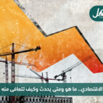 الركود الاقتصادي يعتبر ظاهرة متكررة وجزءا طبيعيا من الدورة الاقتصادية (غيتي)
