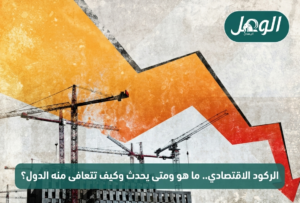 الركود الاقتصادي يعتبر ظاهرة متكررة وجزءا طبيعيا من الدورة الاقتصادية (غيتي)
