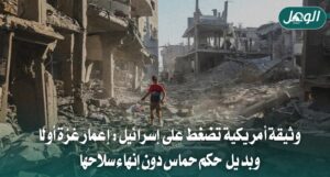 وثيقة أمريكية تضغط لإعمار غزة دون نزع سلاح حماس
