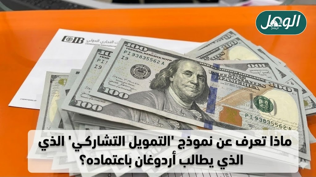 يعتبر التمويل التشاركي أحد الأنظمة المالية التي تقدم الخدمات المصرفية بناء على مبدأ تقاسم المخاطر والأرباح والخسائر- عربي21