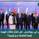 مشاركة وزير الخارجية الأفغاني أمير خان متقي (الثاني يسار من الأمام) في الاجتماع السابع لصيغة موسكو للمشاورات حول أفغانستان (رويترز)