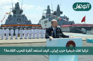 الرئيس التركي أردوغان خلال تدشين منصات القوات البحرية التركية في حوض بناء السفن في إسطنبول في 20 يونيو/حزيران 2026 (الأناضول)