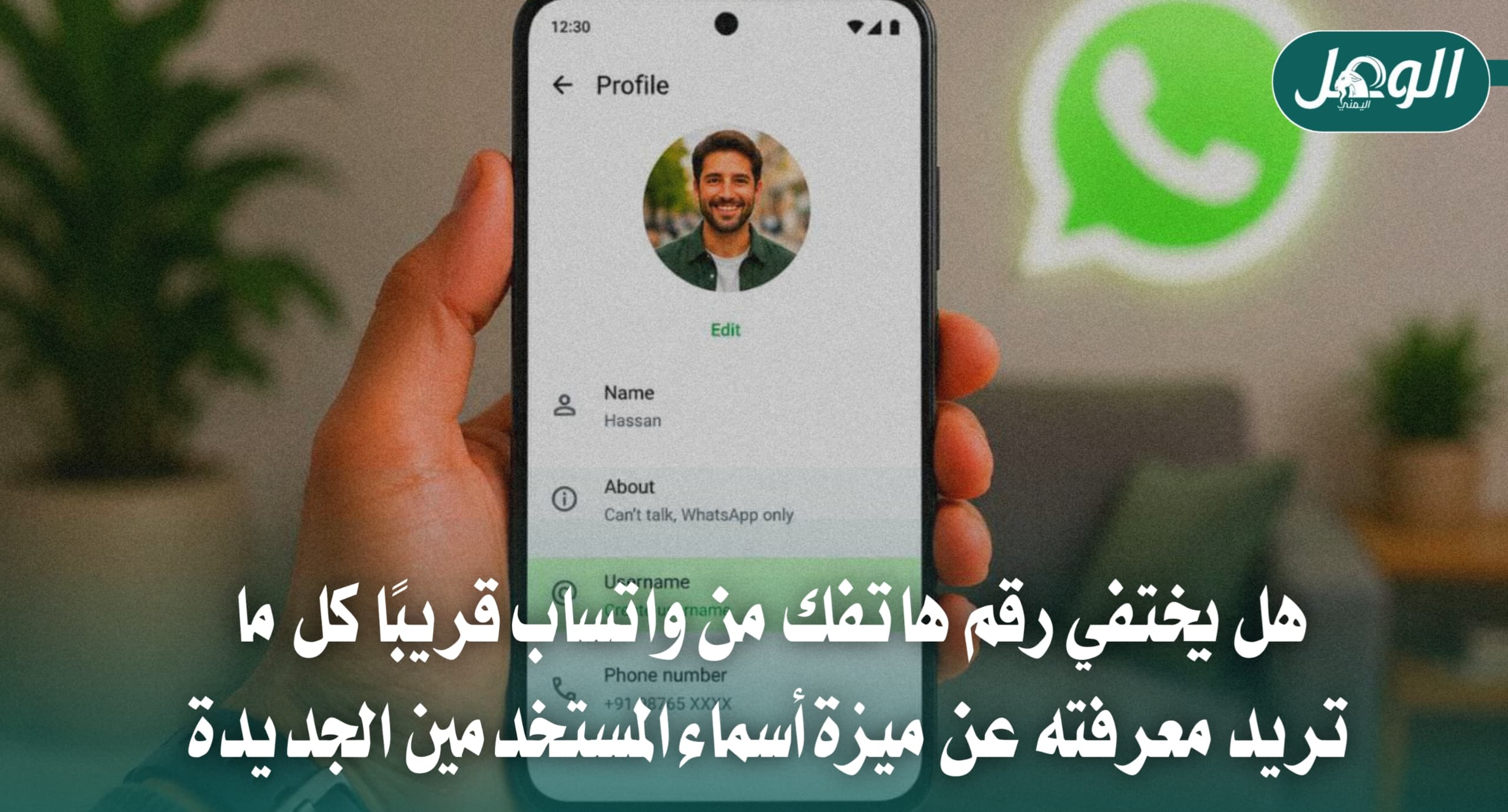 هل يختفي رقم هاتفك من واتساب مع ميزة أسماء المستخدمين؟