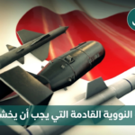 مع الشكوك المحيطة بمظلة الحماية الأمريكية، تقترب اليابان من دخول العصر النووي (شترستوك)