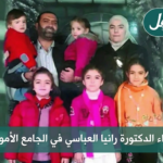 الدكتورة رانيا العباسي وزوجها وأطفالها ضحايا مجازر نظام الأسد (الصحافة السورية)