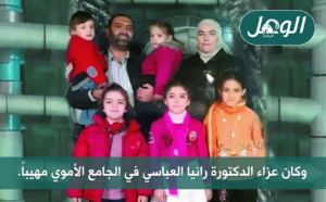 الدكتورة رانيا العباسي وزوجها وأطفالها ضحايا مجازر نظام الأسد (الصحافة السورية)