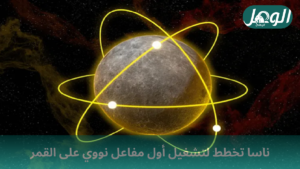 ناسا تسعى لبناء مفاعل طاقة نووي على القمر لتغذية احتياجاتها المستقبلية هناك (تافيس كوبارن/ العلوم الأمريكية)
