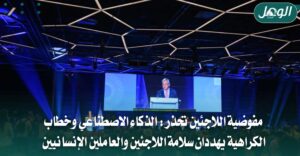 مفوضية اللاجئين تحذر من مخاطر الذكاء الاصطناعي وخطاب الكراهية
