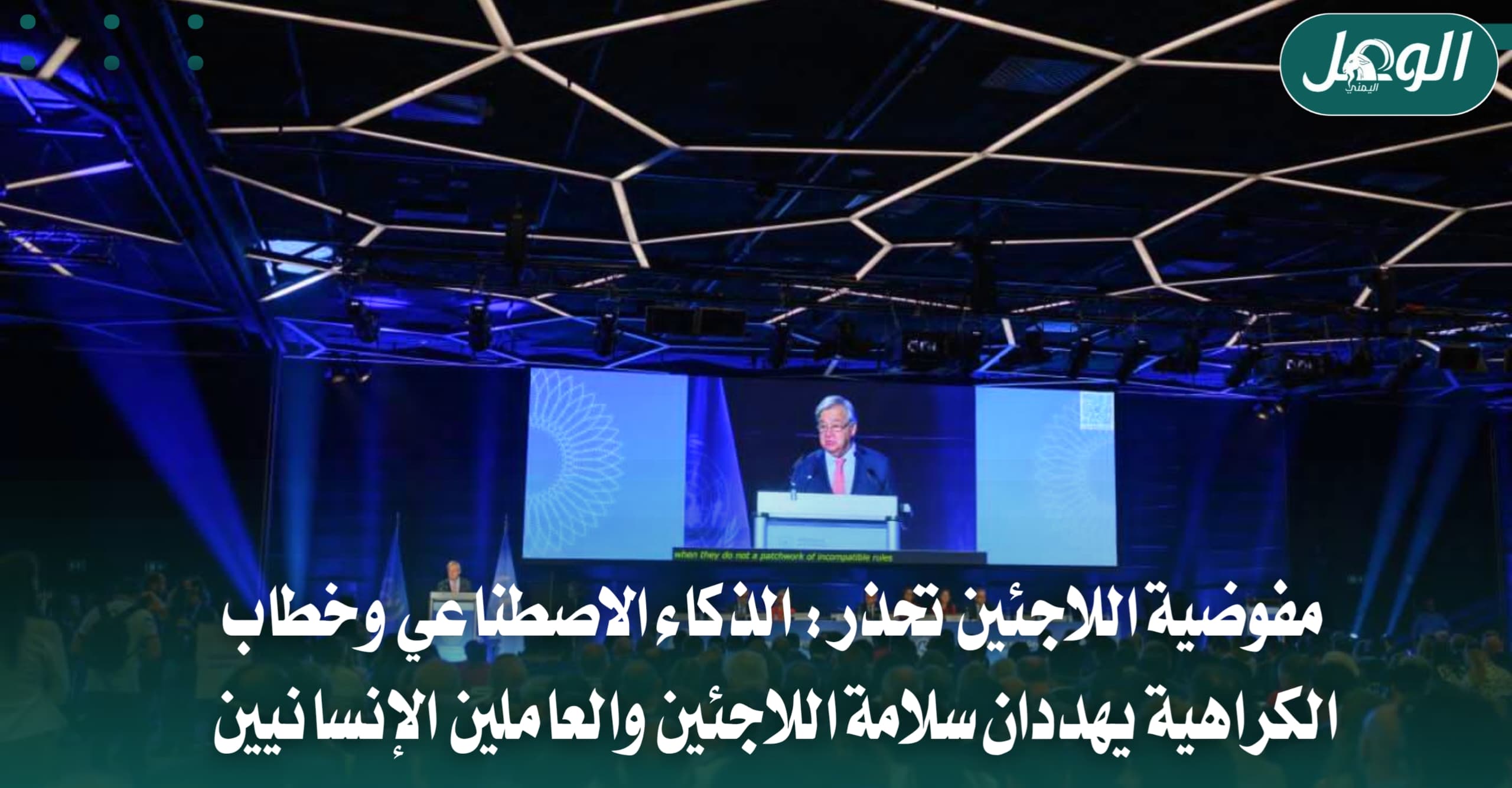 مفوضية اللاجئين تحذر من مخاطر الذكاء الاصطناعي وخطاب الكراهية