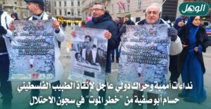 ضغوط أممية للإفراج عن حسام أبو صفية وتحذيرات على حياته