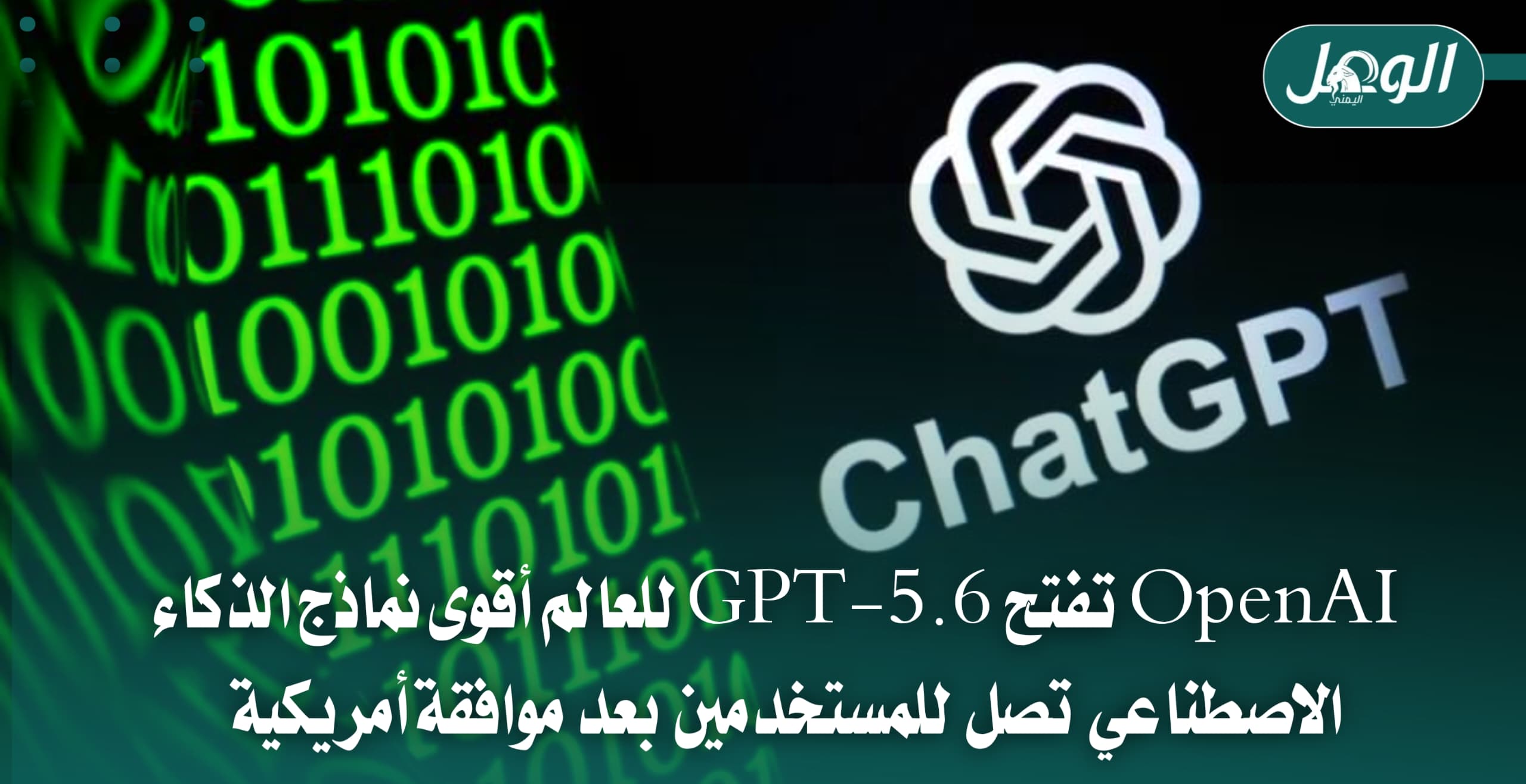 OpenAI تطلق GPT-5.6 عالميًا.. نماذج جديدة ومنافسة متصاعدة