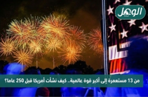 يحتفل الأمريكيون بمرور 250 عاما على استقلال البلاد- جيتي
