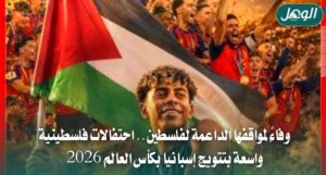احتفالات فلسطينية بتتويج إسبانيا بكأس العالم وفاءً لمواقفها