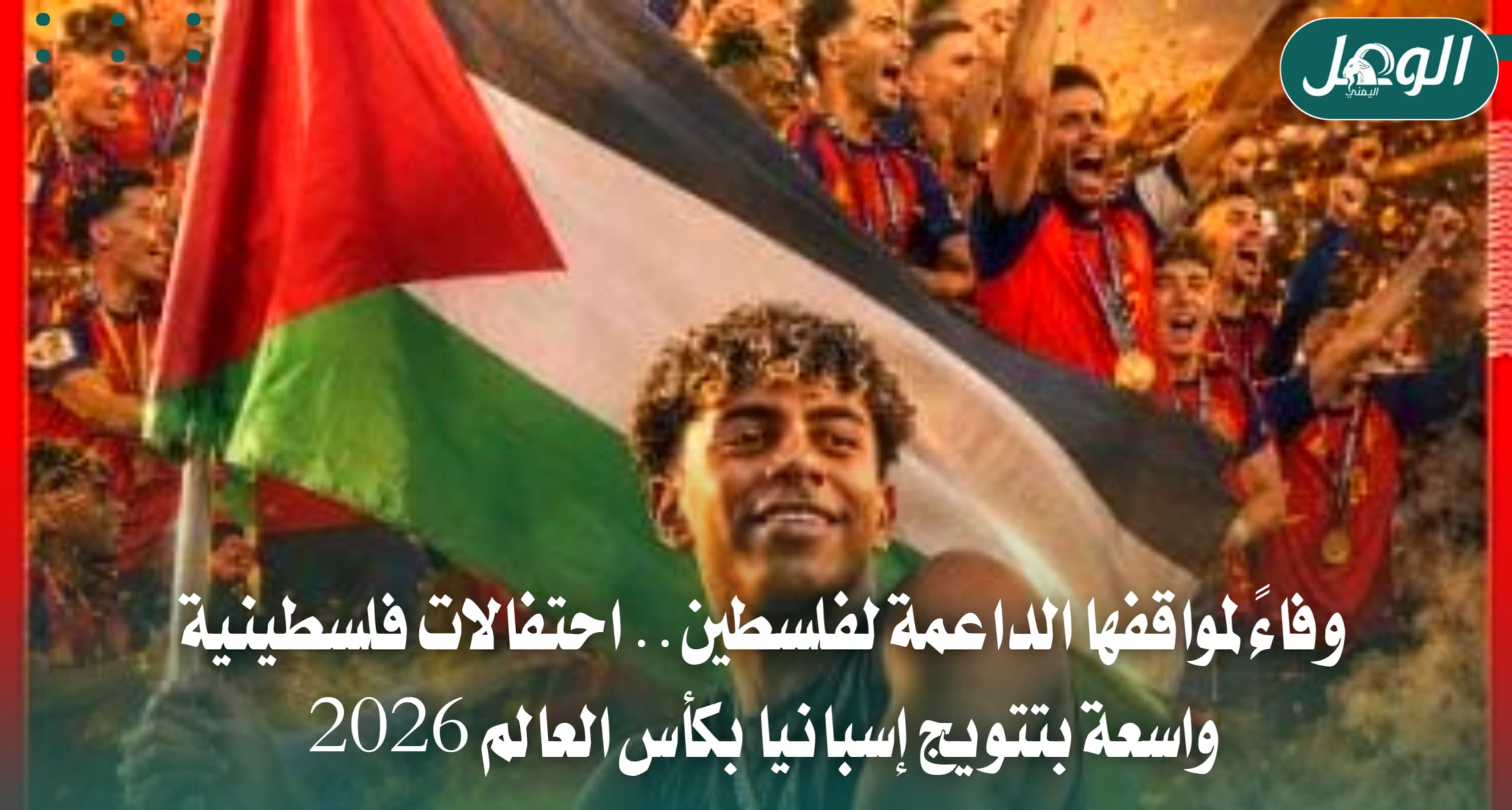 احتفالات فلسطينية بتتويج إسبانيا بكأس العالم وفاءً لمواقفها