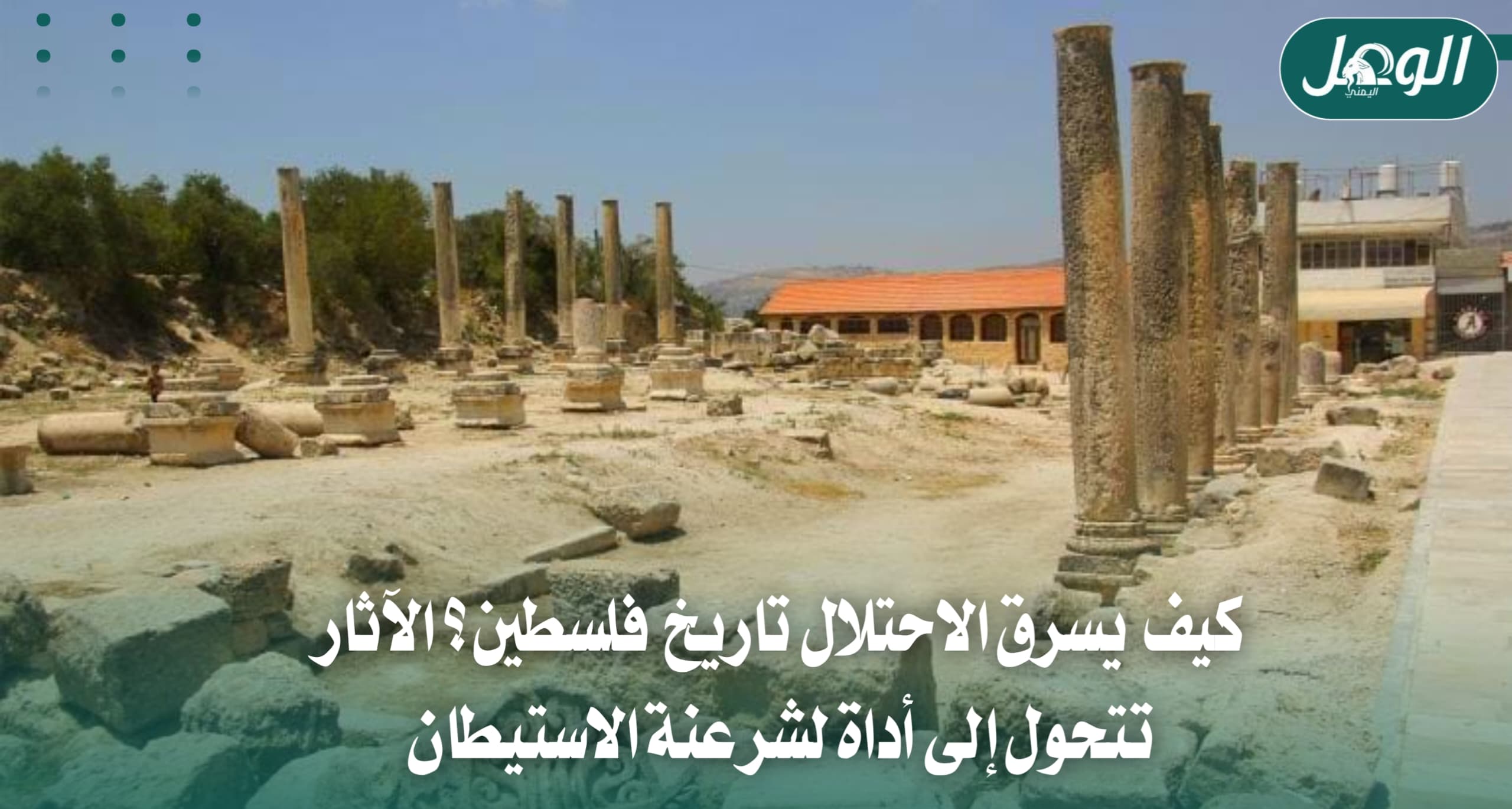 الاحتلال والآثار في الضفة.. هل تُعاد كتابة تاريخ فلسطين؟