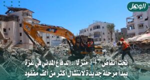 الدفاع المدني يبدأ انتشال أكثر من ألف مفقود تحت أنقاض غزة