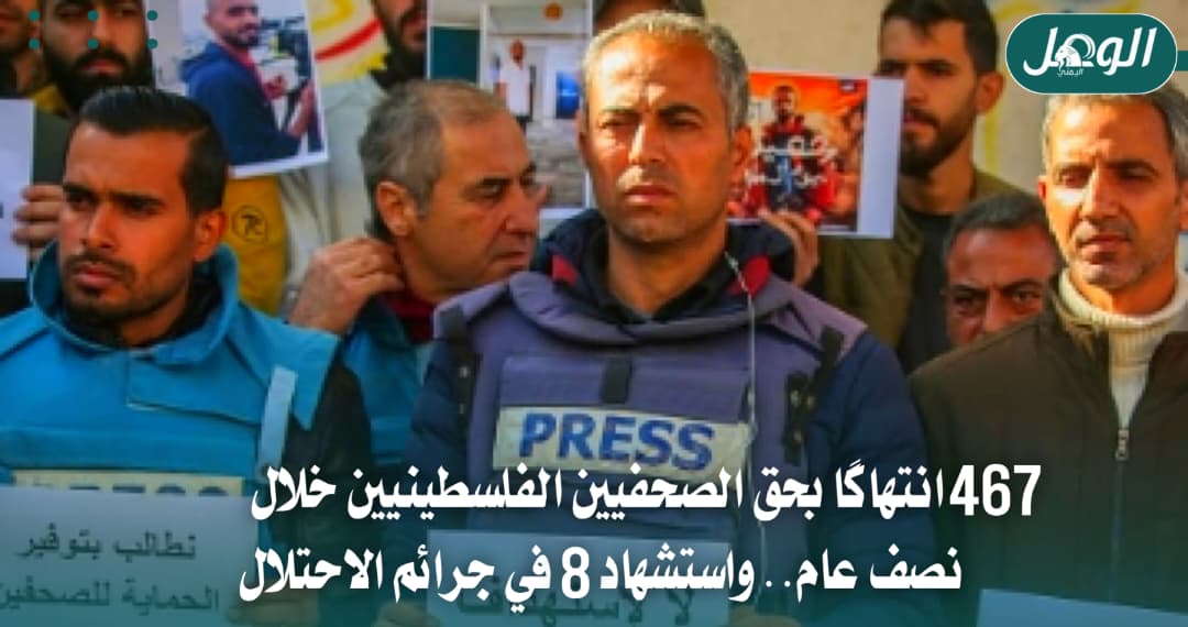 467 انتهاكًا بحق الصحفيين الفلسطينيين خلال نصف عام واستشهاد 8