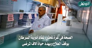 الصحة في غزة تحذر من نفاد أدوية السرطان وتوقف العلاج