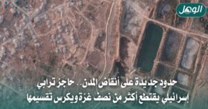 حاجز إسرائيلي في غزة يعزل نصف القطاع وسط مخاوف من التقسيم