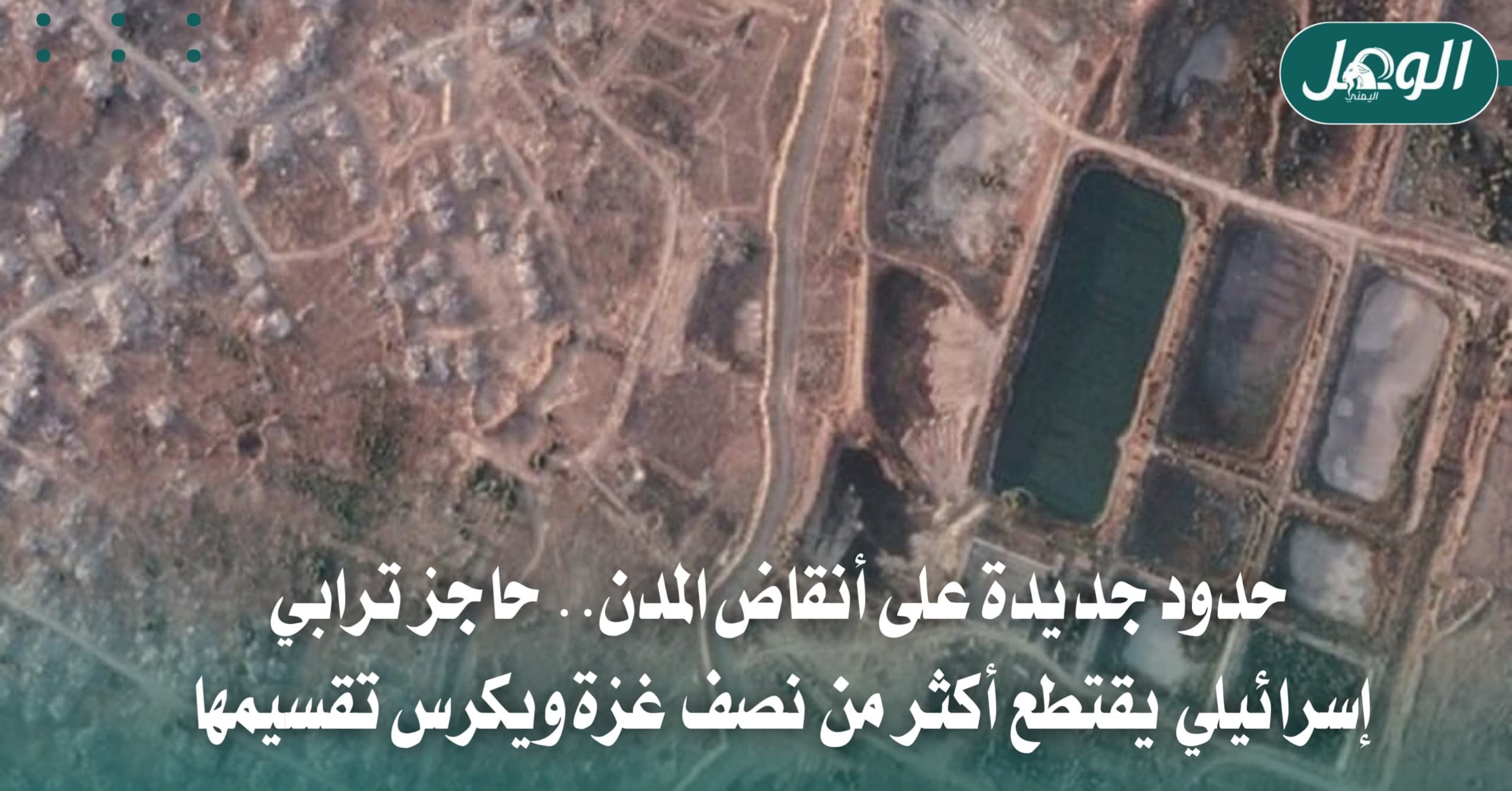 حاجز إسرائيلي في غزة يعزل نصف القطاع وسط مخاوف من التقسيم