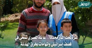 غزة تحت القصف.. عائلة المصري ضحية جديدة لخروقات الهدنة