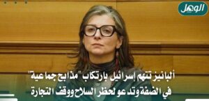 ألبانيز تدعو لحظر السلاح وتتهم إسرائيل بمذابح في الضفة