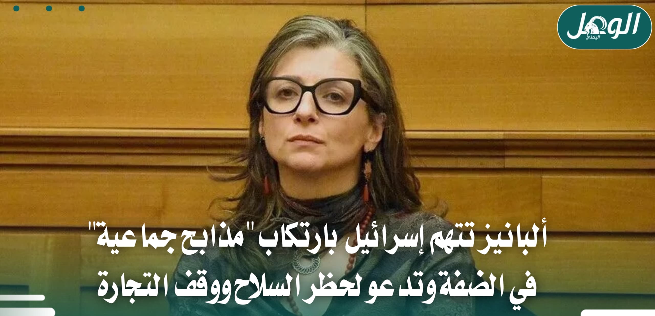 ألبانيز تدعو لحظر السلاح وتتهم إسرائيل بمذابح في الضفة