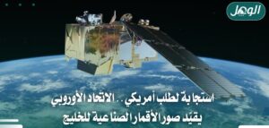 الاتحاد الأوروبي يؤخر نشر صور الأقمار الصناعية للخليج