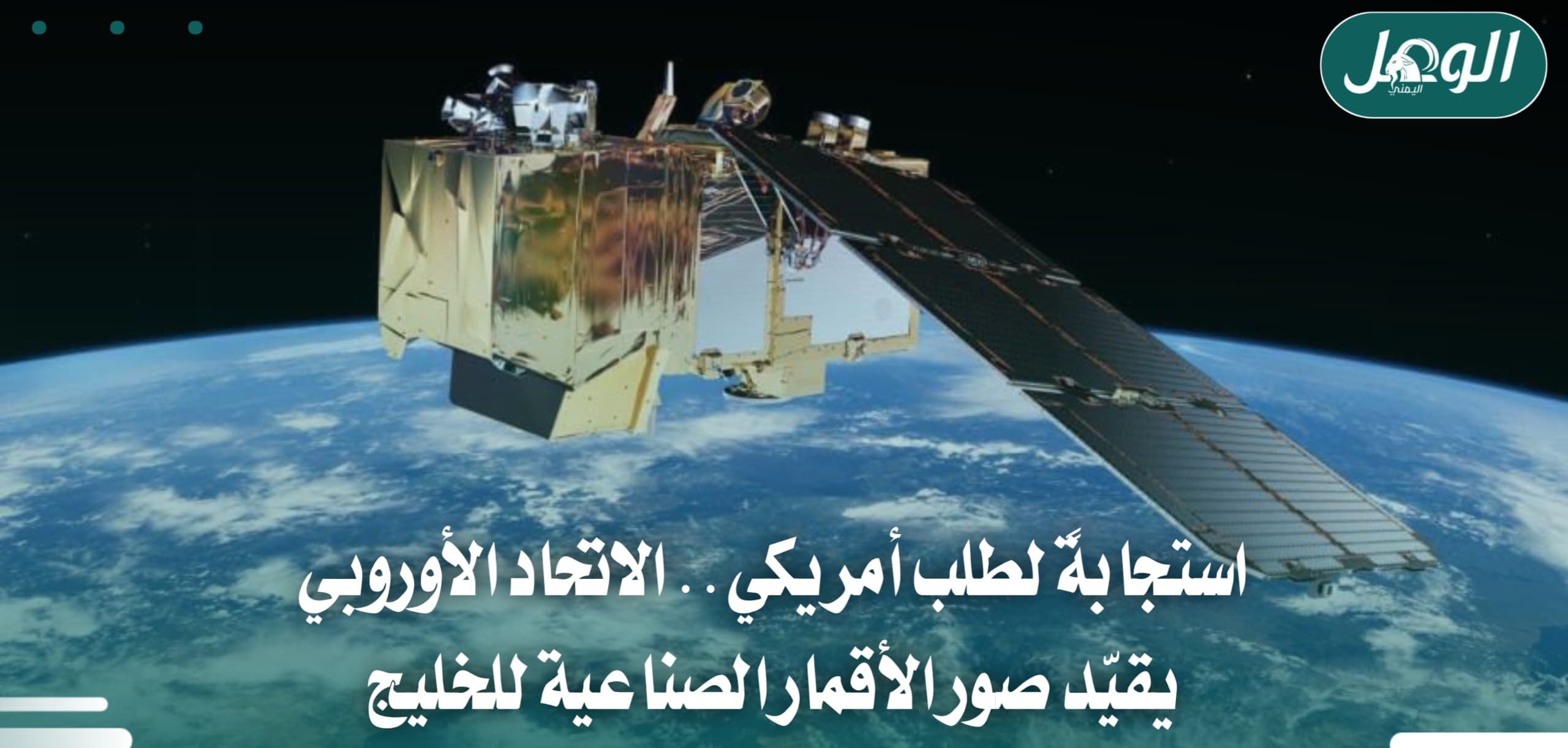 الاتحاد الأوروبي يؤخر نشر صور الأقمار الصناعية للخليج