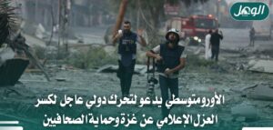 الأورومتوسطي يطالب بإنهاء العزل الإعلامي عن غزة وحماية الصحافيين