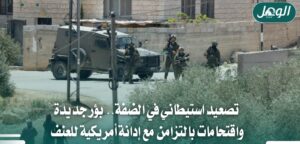 تصعيد استيطاني بالضفة وبؤر جديدة وسط إدانة أمريكية للعنف