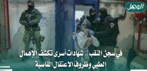 أسرى النقب يواجهون الإهمال الطبي وظروفاً قاسية