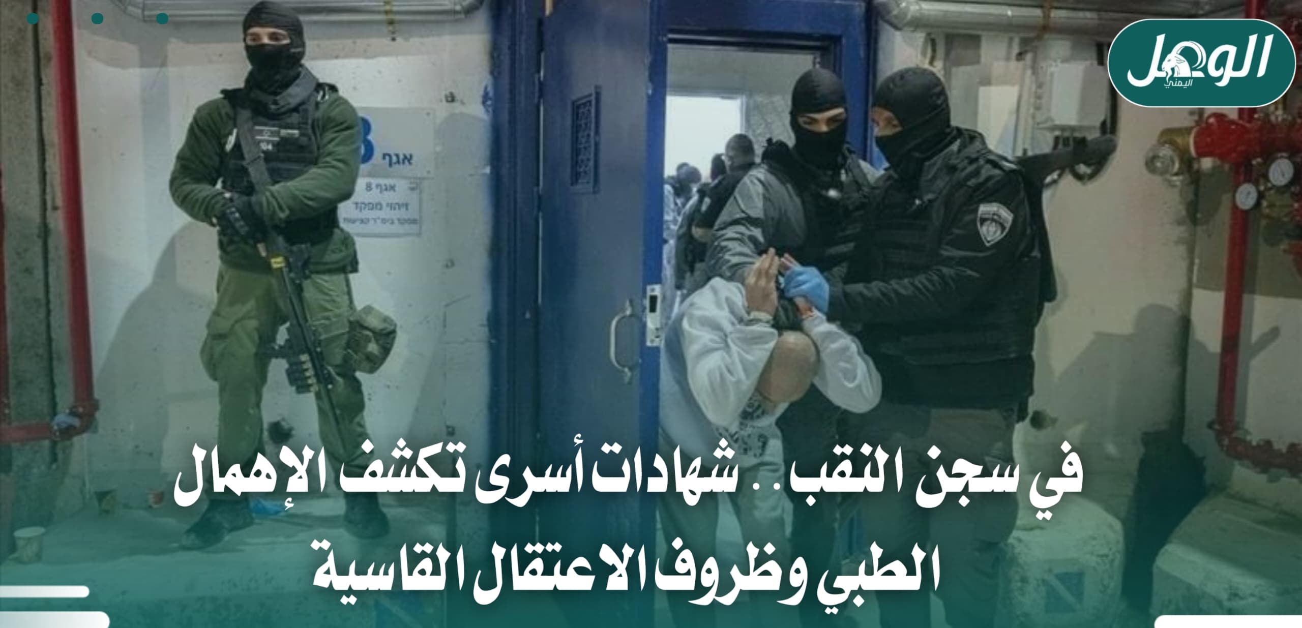 أسرى النقب يواجهون الإهمال الطبي وظروفاً قاسية