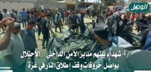 4 شهداء بينهم مدير الأمن الداخلي بخروقات إسرائيلية في غزة