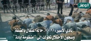 نادي الأسير: 3600 حالة اعتقال بالضفة وسجون الاحتلال منظومة إبادة