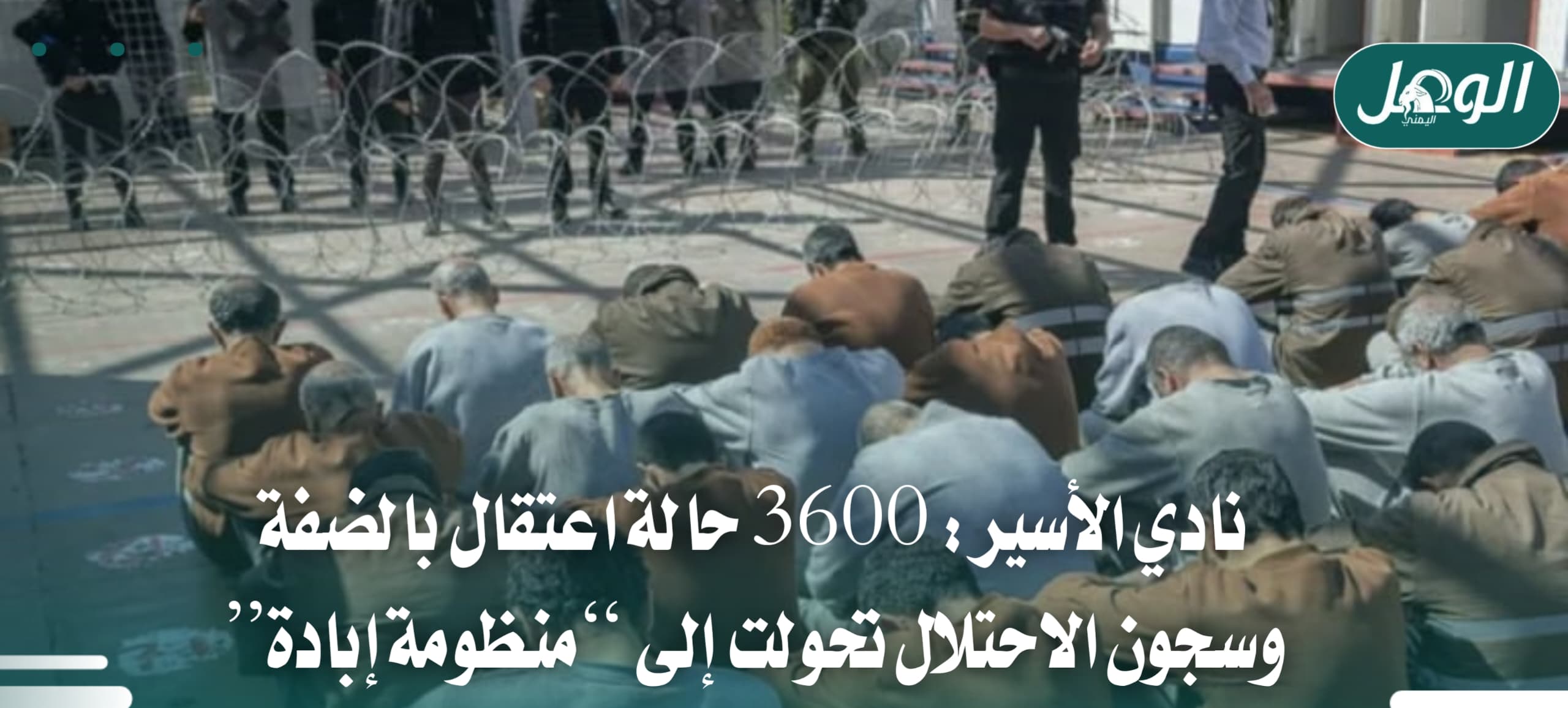 نادي الأسير: 3600 حالة اعتقال بالضفة وسجون الاحتلال منظومة إبادة
