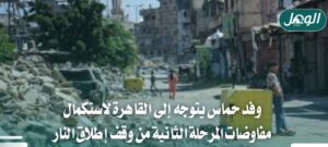 وفد حماس إلى القاهرة لاستكمال مفاوضات وقف إطلاق النار