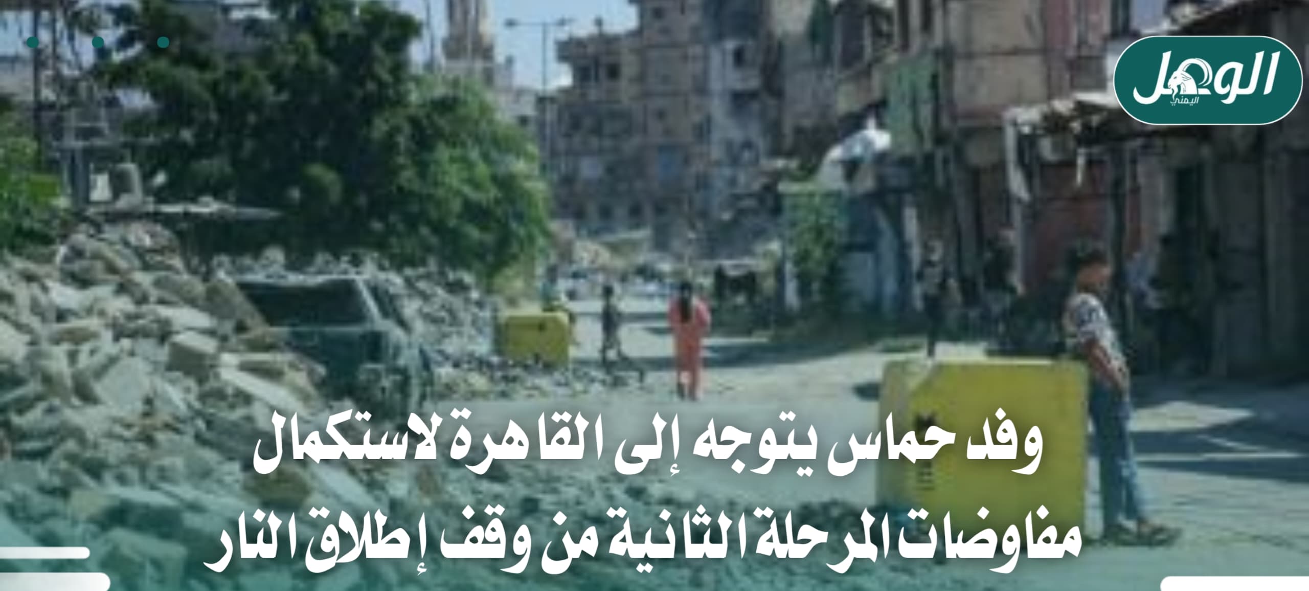 وفد حماس إلى القاهرة لاستكمال مفاوضات وقف إطلاق النار