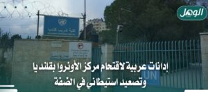 إدانات عربية لاقتحام الأونروا بقلنديا وتصعيد الضفة