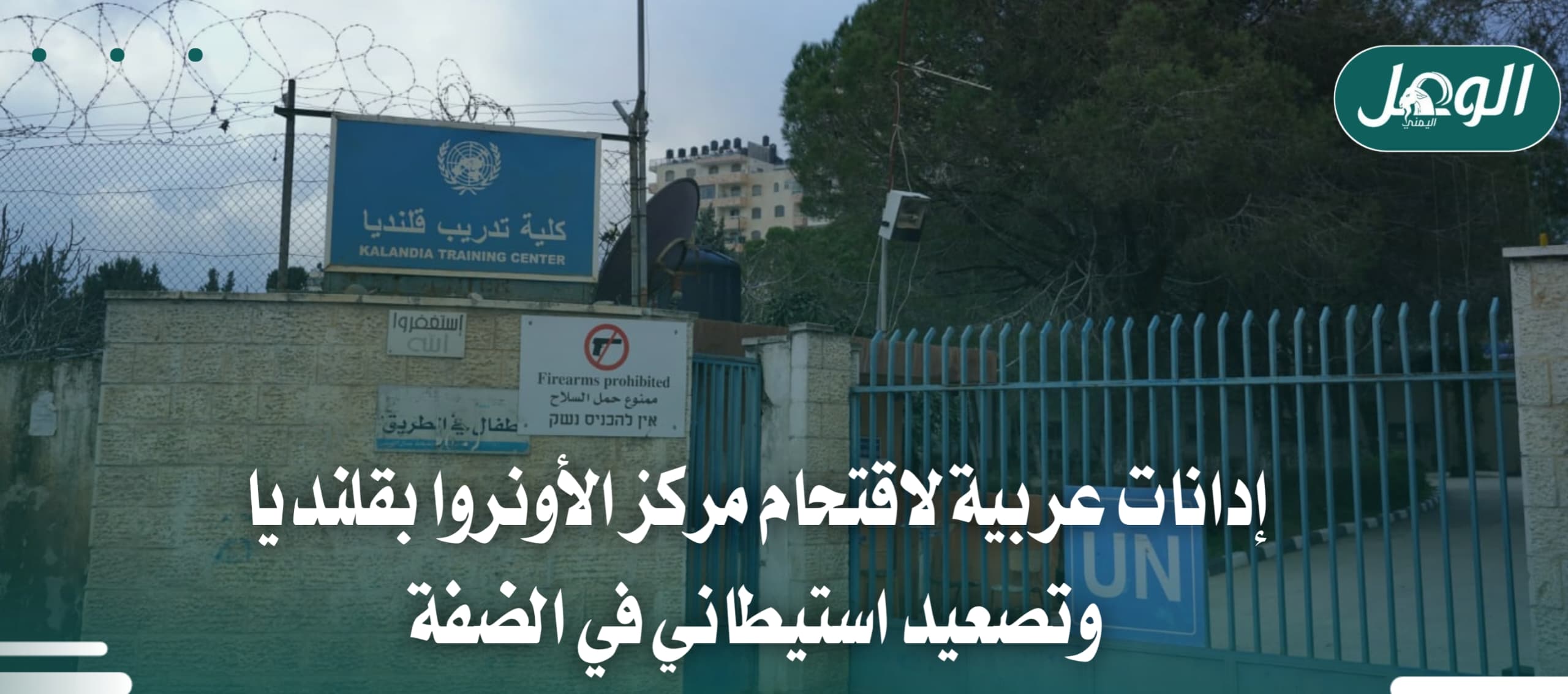 إدانات عربية لاقتحام الأونروا بقلنديا وتصعيد الضفة