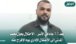 الاحتلال يحول أسيراً للاعتقال الإداري يوم الإفراج عنه بعد 12 عاماً