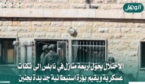 الاحتلال يحول أربعة منازل في تل إلى ثكنات عسكرية ويصعد بالضفة