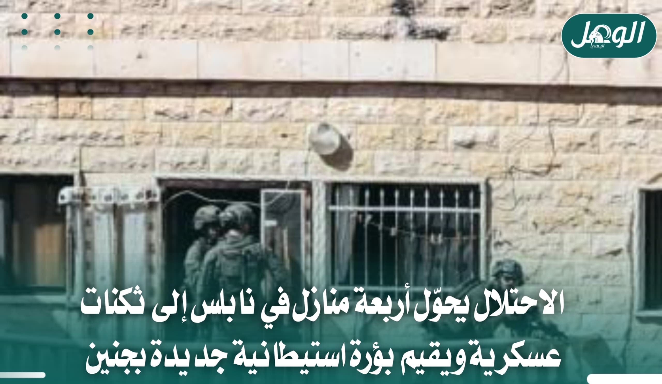 الاحتلال يحول أربعة منازل في تل إلى ثكنات عسكرية ويصعد بالضفة