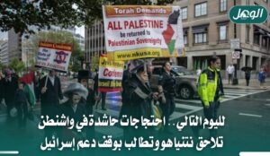 احتجاجات واشنطن تلاحق نتنياهو وتطالب بوقف دعم إسرائيل