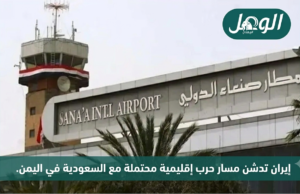 "أمر كهذا إن حدث، فسوف يُعيد اليمن إلى أجواء خريف 2014، الذي أنشأت فيه إيران جسرَ إمداد حربياً جوياً بعد سقوط صنعاء وسيطرة الحوثيين عليها"- الأناضول
