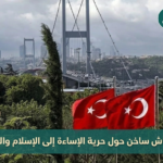 "يرى الذين تعودوا على الإساءة إلى الرموز والقيم الإسلامية في تركيا القديمة، أن ذلك من حقوقهم الطبيعية، وبالتالي يكافحون من أجله"- الأناضول