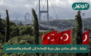 "يرى الذين تعودوا على الإساءة إلى الرموز والقيم الإسلامية في تركيا القديمة، أن ذلك من حقوقهم الطبيعية، وبالتالي يكافحون من أجله"- الأناضول