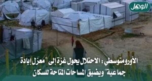 الأورومتوسطي: الاحتلال يحوّل غزة إلى معزل إبادة جماعية
