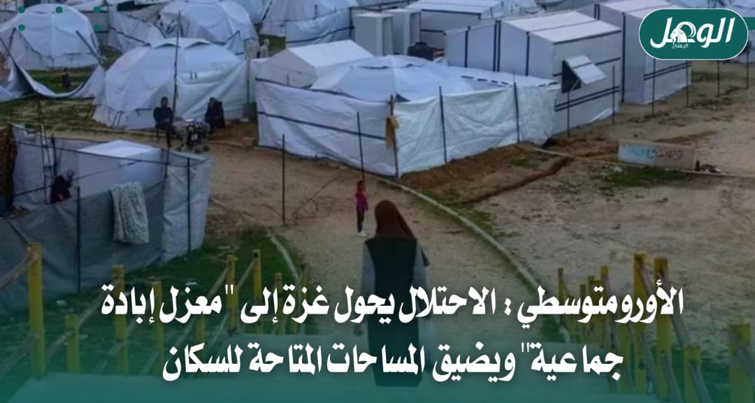 الأورومتوسطي: الاحتلال يحوّل غزة إلى معزل إبادة جماعية